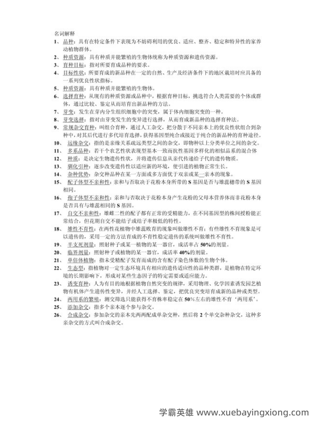 2022年内蒙古农业大学家畜育种学 张沅主版硕士研究生复试考研大纲及参考书目_考研派 - 01_《家畜育种学 张沅主版》复习资料_《家畜育种学 张沅主版》复习资料_第2页_学霸英雄_www.xuebayingxiong.com 2022年内蒙古农业大学家畜育种学 张沅主版硕士研究生复试考研大纲及参考书目_考研派 - 01_《家畜育种学 张沅主版》复习资料_《家畜育种学 张沅主版》复习资料_第2页_学霸英雄_www.xuebayingxiong.com